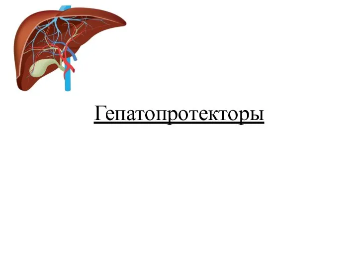 Гепатопротекторы