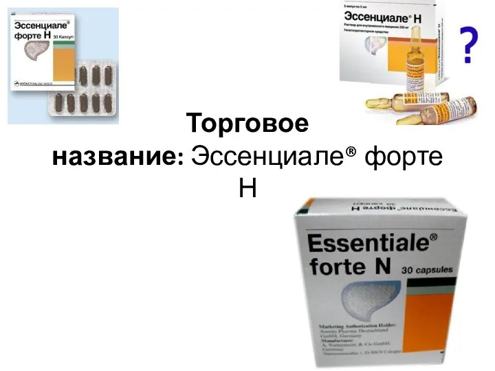 Торговое название: Эссенциале® форте Н