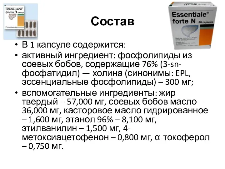 Состав В 1 капсуле содержится: активный ингредиент: фосфолипиды из соевых бобов, содержащие