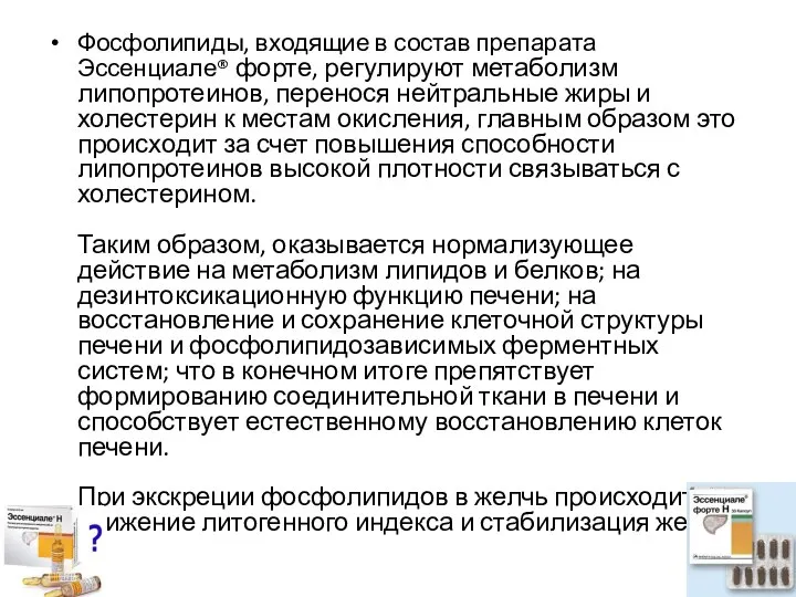 Фосфолипиды, входящие в состав препарата Эссенциале® форте, регулируют метаболизм липопротеинов, перенося нейтральные