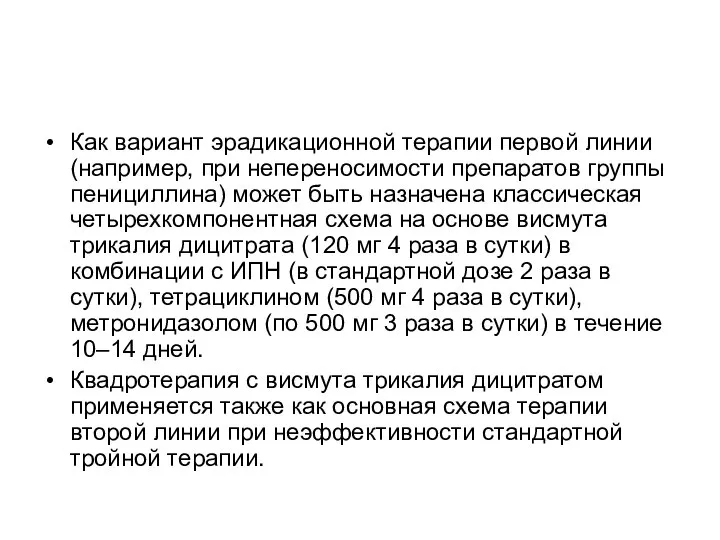 Как вариант эрадикационной терапии первой линии (например, при непереносимости препаратов группы пенициллина)