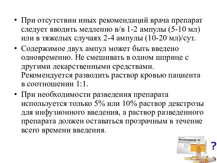 При отсутствии иных рекомендаций врача препарат следует вводить медленно в/в 1-2 ампулы