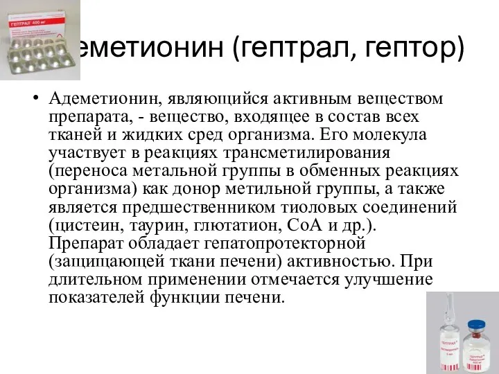 Адеметионин (гептрал, гептор) Адеметионин, являющийся активным веществом препарата, - вещество, входящее в