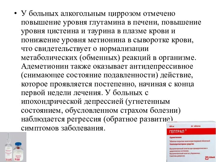 У больных алкогольным циррозом отмечено повышение уровня глутамина в печени, повышение уровня