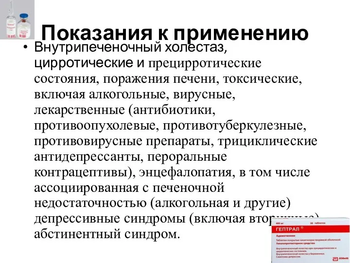 Показания к применению Внутрипеченочный холестаз, цирротические и прецирротические состояния, поражения печени, токсические,