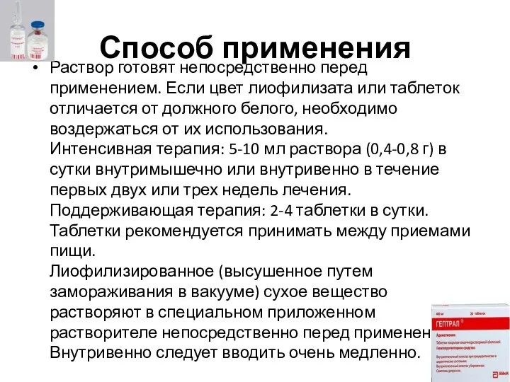 Способ применения Раствор готовят непосредственно перед применением. Если цвет лиофилизата или таблеток