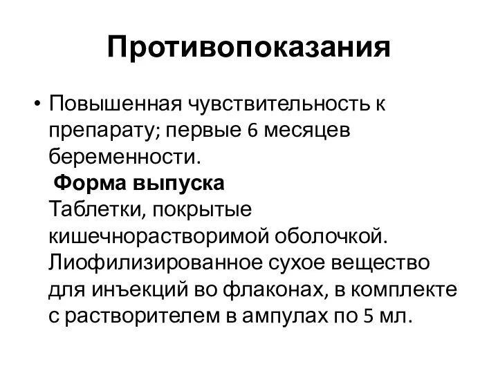 Противопоказания Повышенная чувствительность к препарату; первые 6 месяцев беременности. Форма выпуска Таблетки,