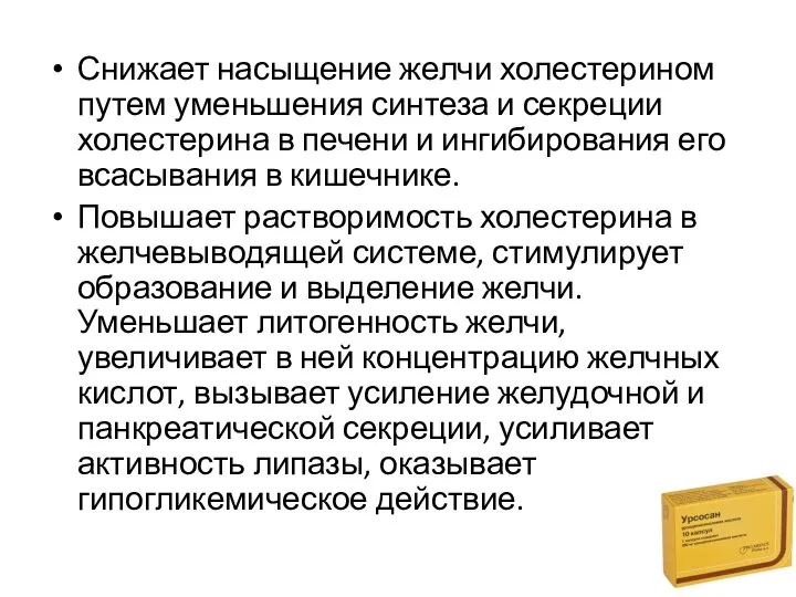 Снижает насыщение желчи холестерином путем уменьшения синтеза и секреции холестерина в печени