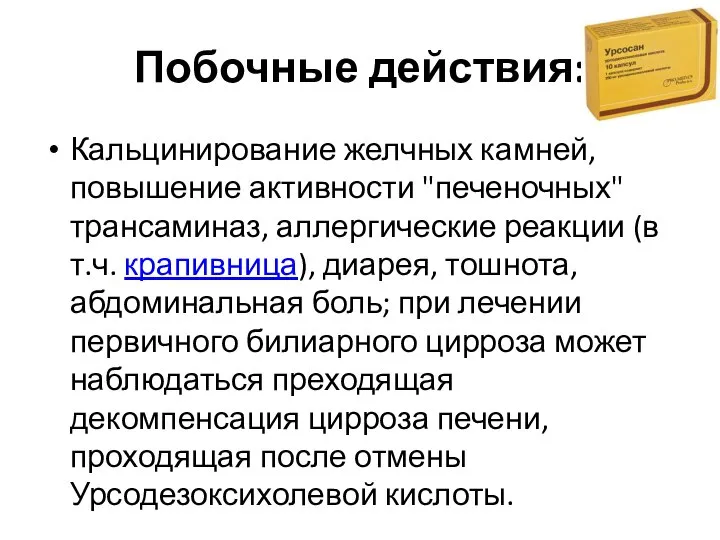 Побочные действия: Кальцинирование желчных камней, повышение активности "печеночных" трансаминаз, аллергические реакции (в