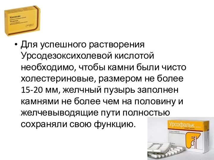 Для успешного растворения Урсодезоксихолевой кислотой необходимо, чтобы камни были чисто холестериновые, размером