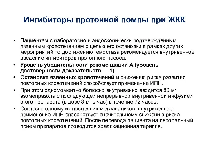 Ингибиторы протонной помпы при ЖКК Пациентам с лабораторно и эндоскопически подтвержденным язвенным