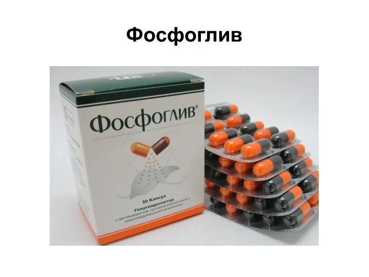 Фосфоглив