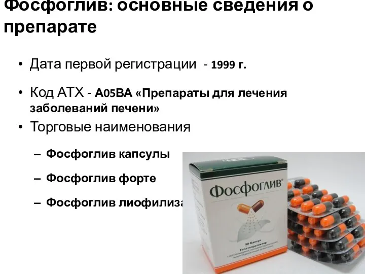 Дата первой регистрации - 1999 г. Код АТХ - А05ВА «Препараты для