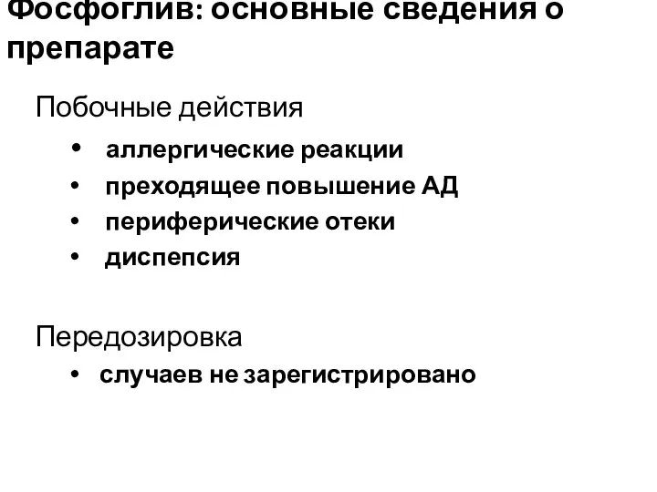 Побочные действия аллергические реакции преходящее повышение АД периферические отеки диспепсия Передозировка случаев