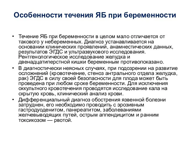 Особенности течения ЯБ при беременности Течение ЯБ при беременности в целом мало