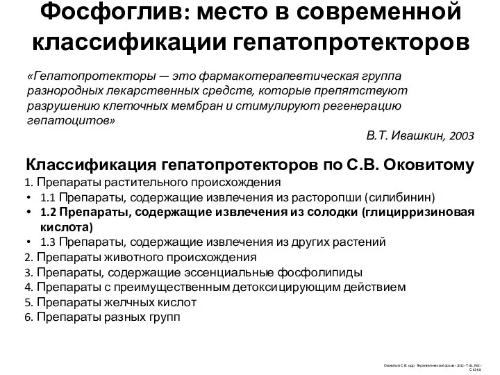 Фосфоглив: место в современной классификации гепатопротекторов Классификация гепатопротекторов по С.В. Оковитому 1.