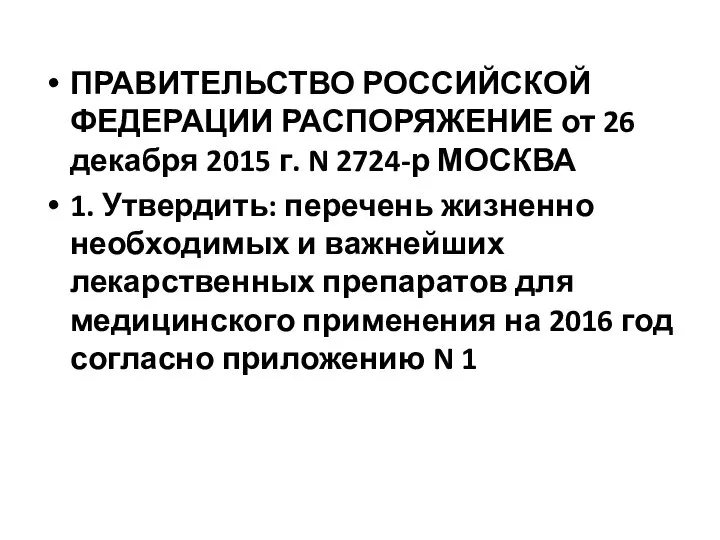 ПРАВИТЕЛЬСТВО РОССИЙСКОЙ ФЕДЕРАЦИИ РАСПОРЯЖЕНИЕ от 26 декабря 2015 г. N 2724-р МОСКВА