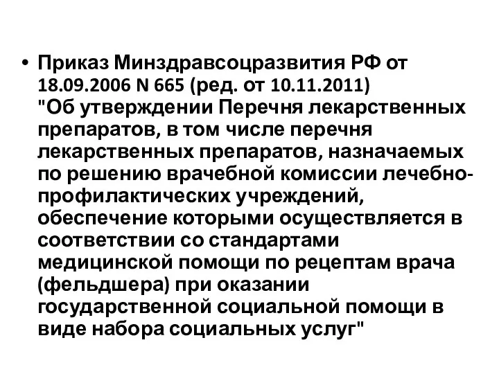 Приказ Минздравсоцразвития РФ от 18.09.2006 N 665 (ред. от 10.11.2011) "Об утверждении