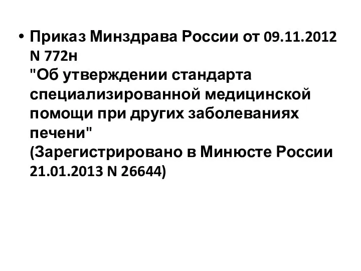 Приказ Минздрава России от 09.11.2012 N 772н "Об утверждении стандарта специализированной медицинской