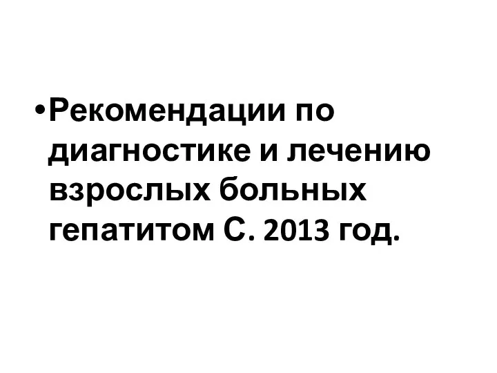 Рекомендации по диагностике и лечению взрослых больных гепатитом С. 2013 год.