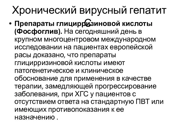 Хронический вирусный гепатит С Препараты глицирризиновой кислоты (Фосфоглив). На сегодняшний день в