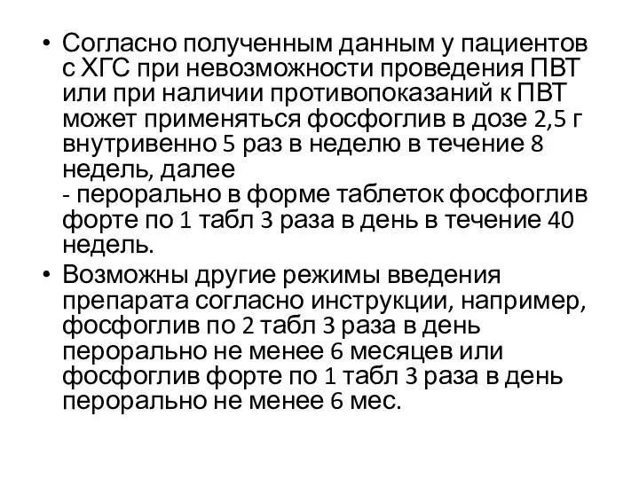 Согласно полученным данным у пациентов с ХГС при невозможности проведения ПВТ или