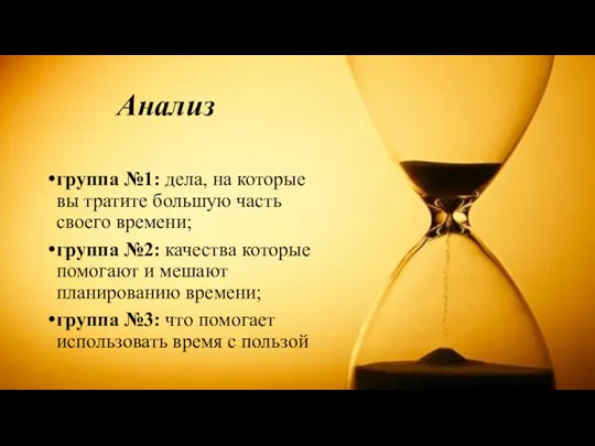 Анализ группа №1: дела, на которые вы тратите большую часть своего времени;