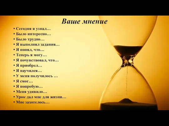 Ваше мнение Сегодня я узнал… Было интересно… Было трудно… Я выполнял задания…