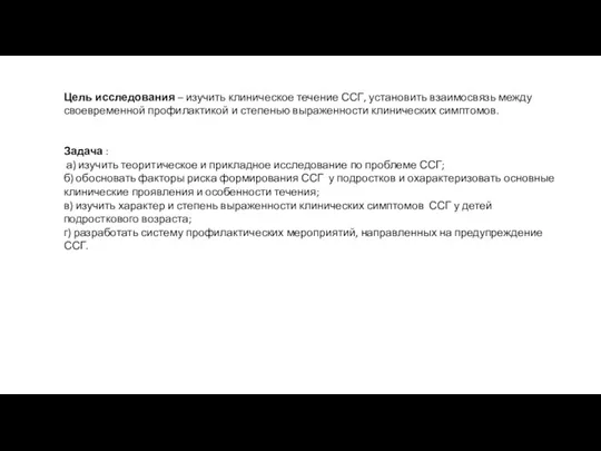 Цель исследования – изучить клиническое течение ССГ, установить взаимосвязь между своевременной профилактикой