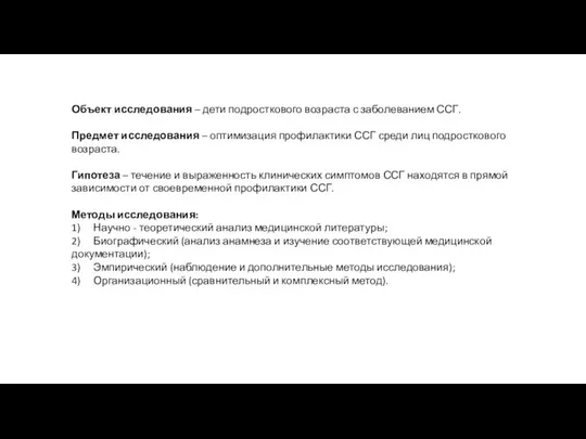 Объект исследования – дети подросткового возраста с заболеванием ССГ. Предмет исследования –