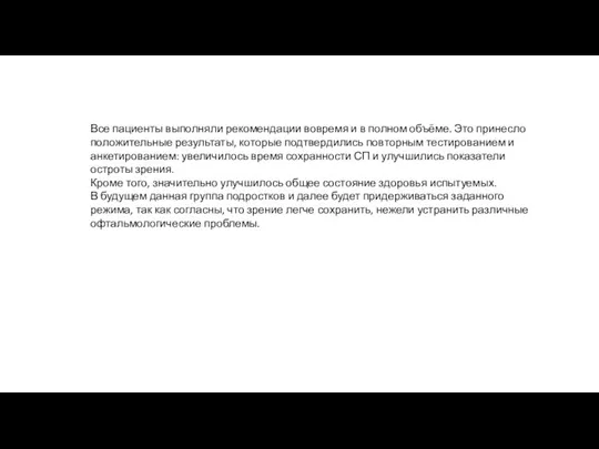 Все пациенты выполняли рекомендации вовремя и в полном объёме. Это принесло положительные