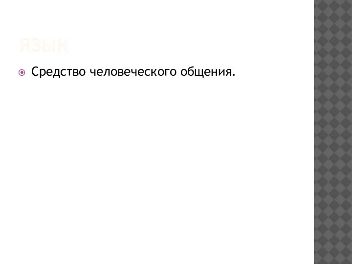 ЯЗЫК Средство человеческого общения.