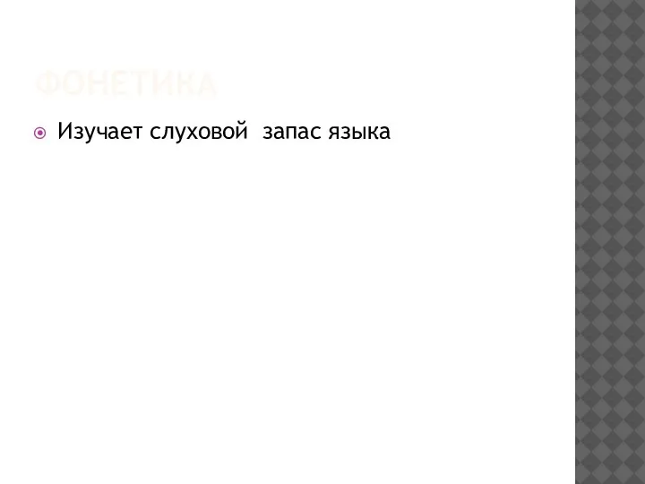ФОНЕТИКА Изучает слуховой запас языка