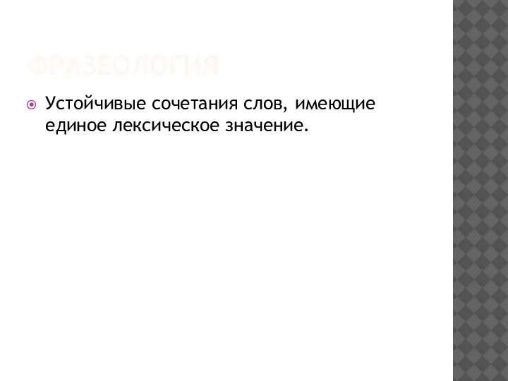 ФРАЗЕОЛОГИЯ Устойчивые сочетания слов, имеющие единое лексическое значение.