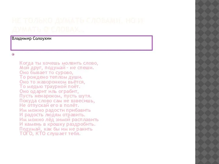 НЕ ТОЛЬКО ДУМАТЬ СЛОВАМИ, НО И ДУМАТЬ О СЛОВАХ… Владимир Солоухин Когда