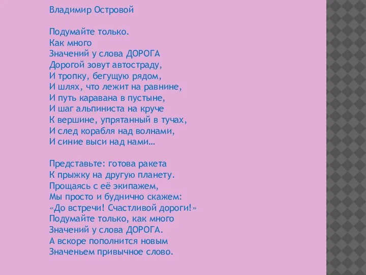 Владимир Островой Подумайте только. Как много Значений у слова ДОРОГА Дорогой зовут