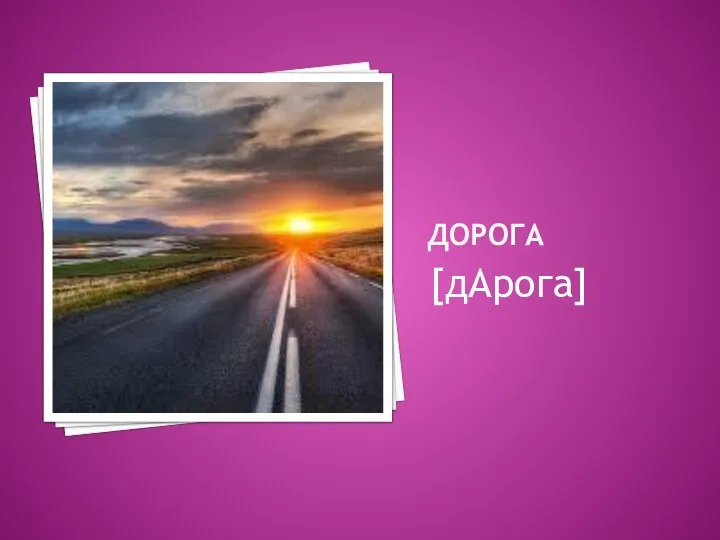 ДОРОГА [дАрога]