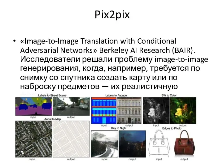 Pix2pix «Image-to-Image Translation with Conditional Adversarial Networks» Berkeley AI Research (BAIR). Исследователи