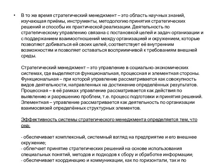 В то же время стратегический менеджмент – это область научных знаний, изучающая