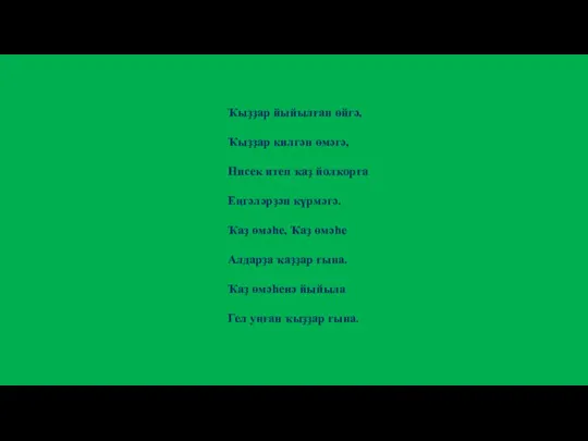 Ҡыҙҙар йыйылған өйгә, Ҡыҙҙар килгән өмәгә, Нисек итеп ҡаҙ йолҡорға Еңгәләрҙән күрмәгә.