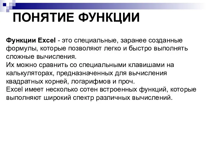 ПОНЯТИЕ ФУНКЦИИ Функции Excel - это специальные, заранее созданные формулы, которые позволяют