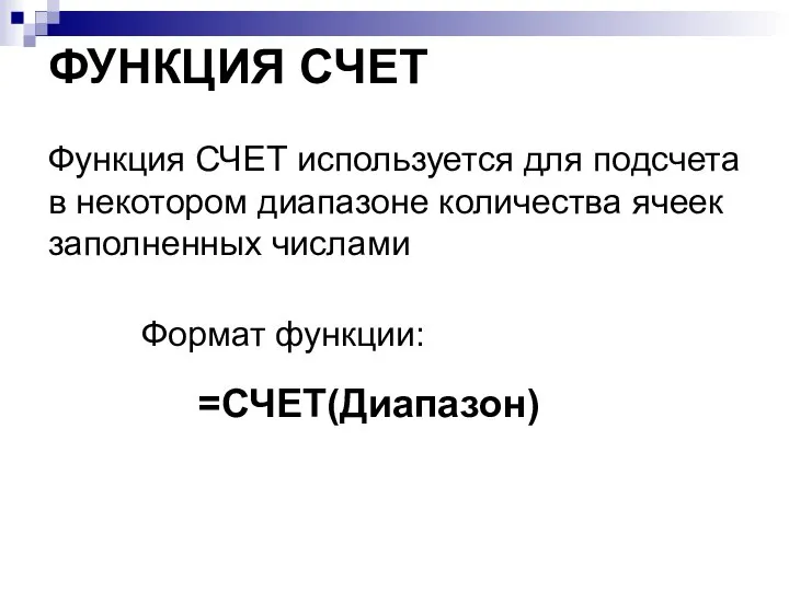 ФУНКЦИЯ СЧЕТ =СЧЕТ(Диапазон) Формат функции: Функция СЧЕТ используется для подсчета в некотором