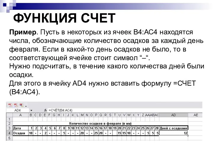 ФУНКЦИЯ СЧЕТ Пример. Пусть в некоторых из ячеек В4:АС4 находятся числа, обозначающие