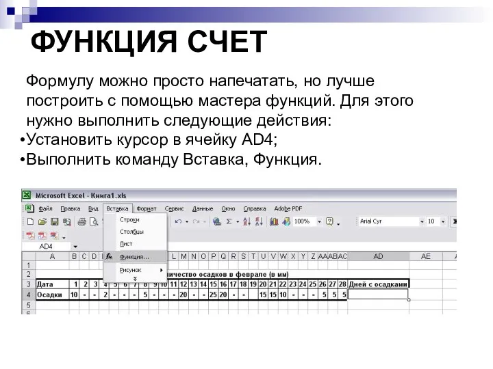 ФУНКЦИЯ СЧЕТ Формулу можно просто напечатать, но лучше построить с помощью мастера