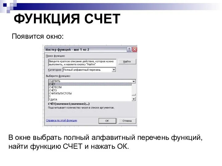 ФУНКЦИЯ СЧЕТ Появится окно: В окне выбрать полный алфавитный перечень функций, найти