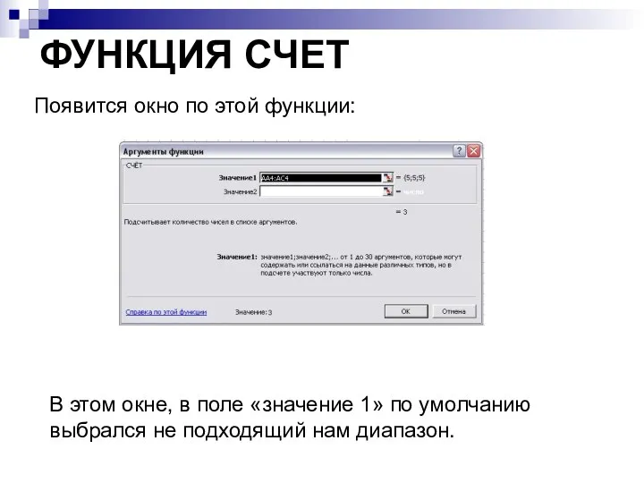 ФУНКЦИЯ СЧЕТ Появится окно по этой функции: В этом окне, в поле