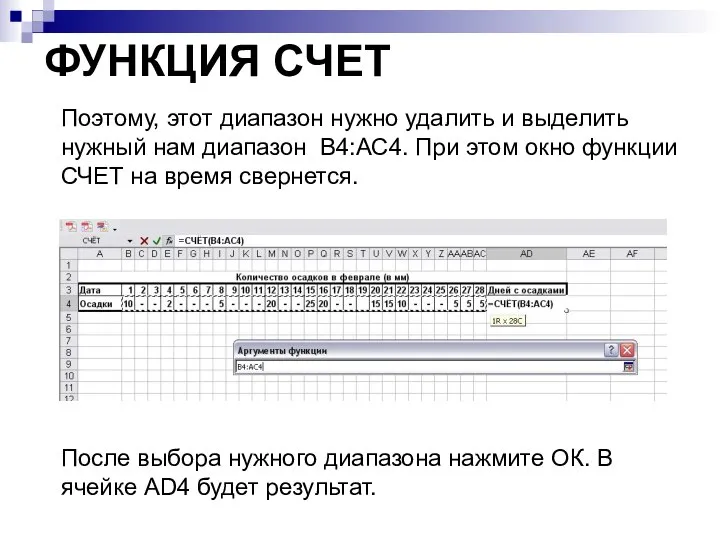 ФУНКЦИЯ СЧЕТ Поэтому, этот диапазон нужно удалить и выделить нужный нам диапазон