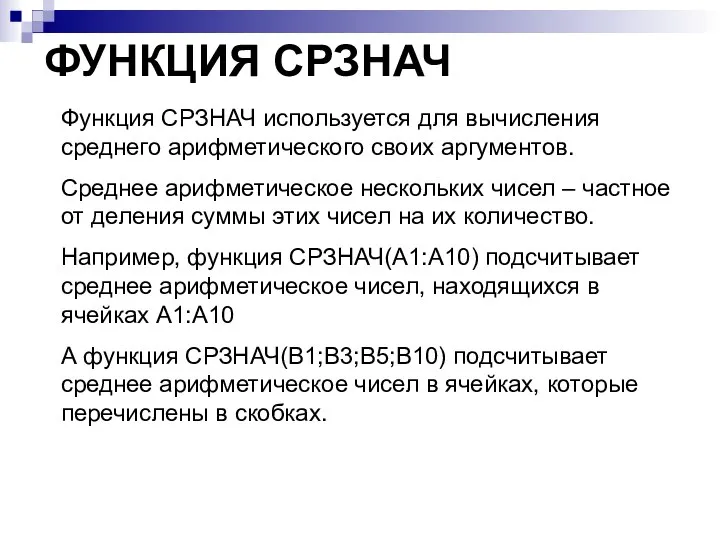 ФУНКЦИЯ СРЗНАЧ Функция СРЗНАЧ используется для вычисления среднего арифметического своих аргументов. Среднее