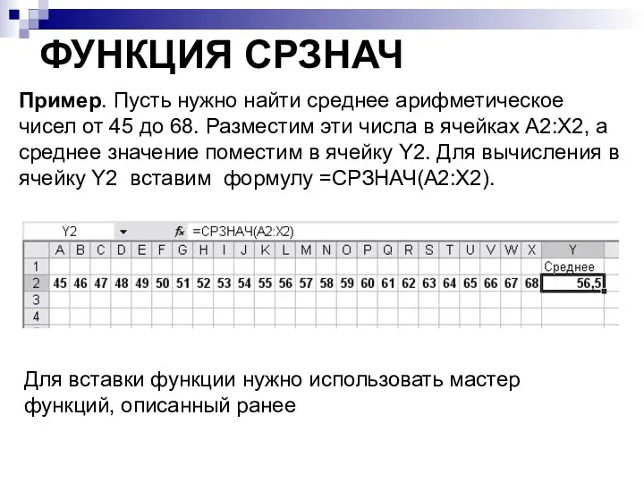 ФУНКЦИЯ СРЗНАЧ Пример. Пусть нужно найти среднее арифметическое чисел от 45 до