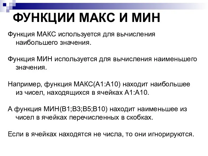 ФУНКЦИИ МАКС И МИН Функция МАКС используется для вычисления наибольшего значения. Функция